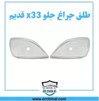 طلق چراغ جلو ام وی ام x33